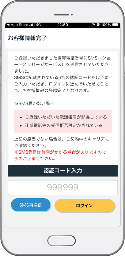 step3 お客様情報入力後にSMS認証コードが表示されます