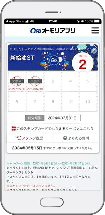 step1 オーモリアプリ給油スタンプ画面
