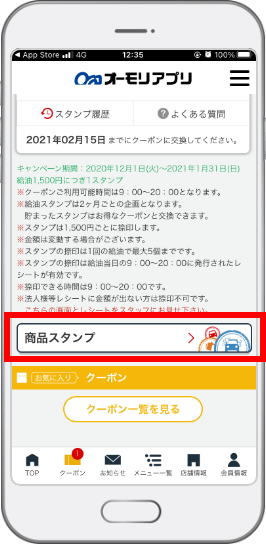 給油スタンプと商品スタンプの切り替え方