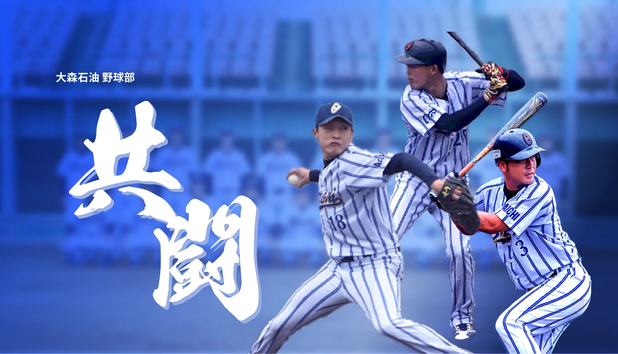 大森野球部　共闘