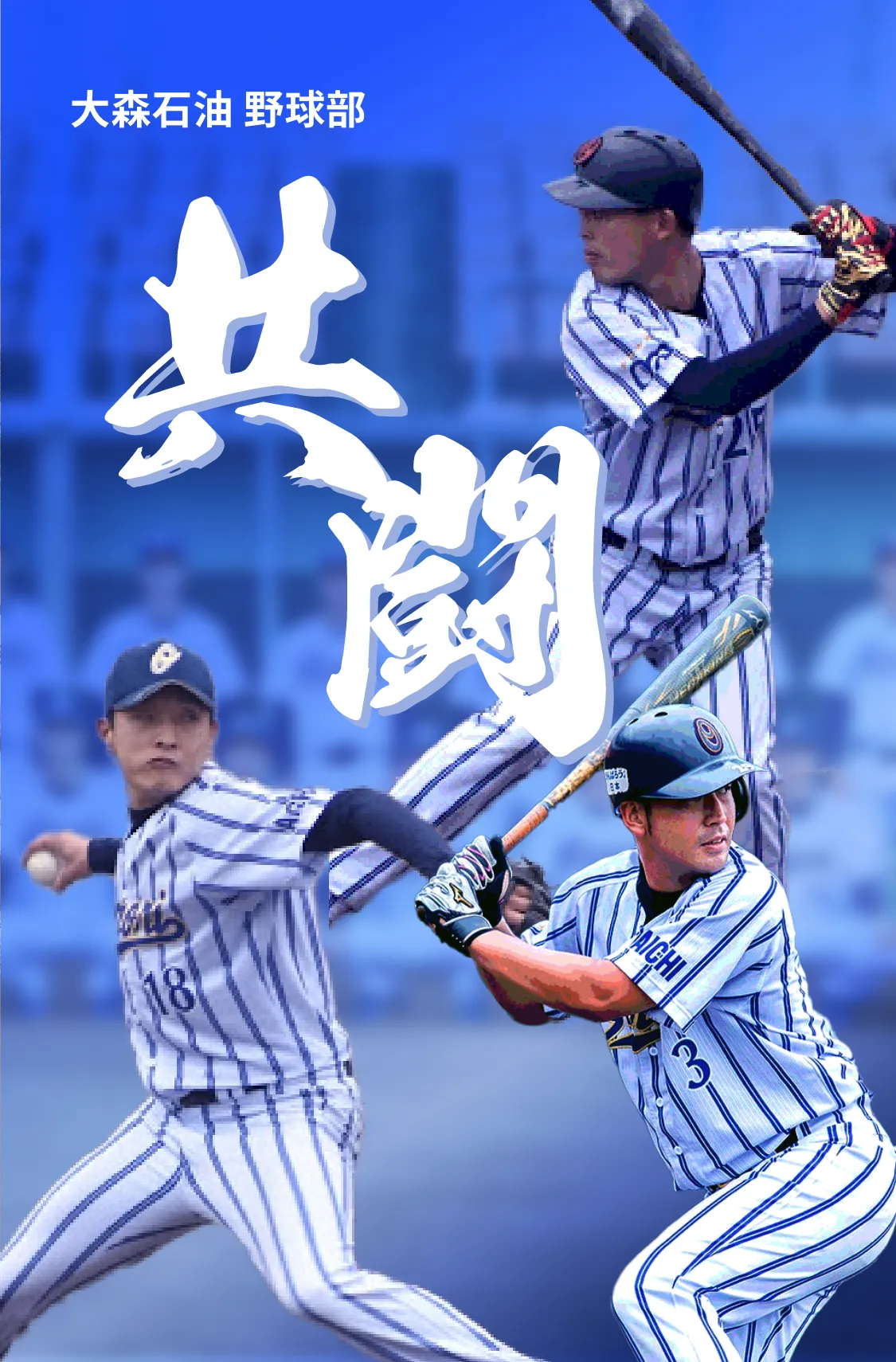 大森野球部　共闘