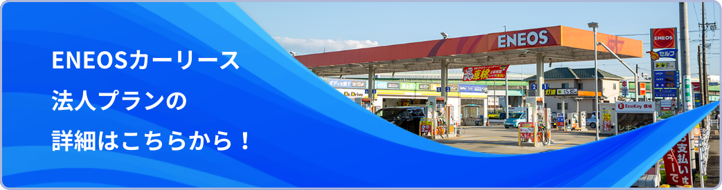 ENEOSカーリース法人プランの詳細はこちらから！