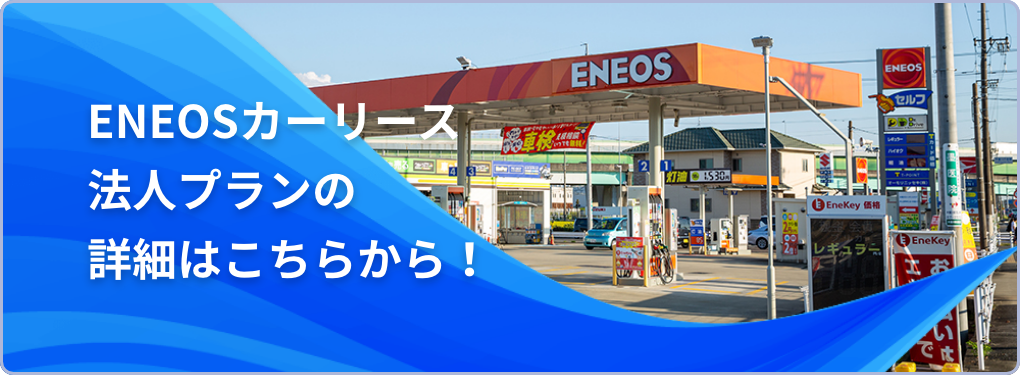 ENEOSカーリース法人プランの詳細はこちらから！