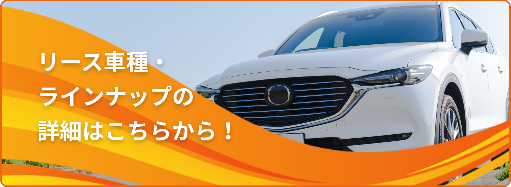 リース車種・ラインナップの詳細はこちらから！