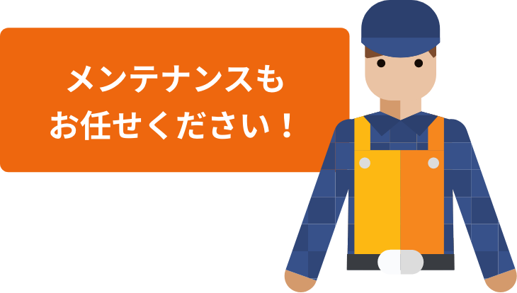 メンテナンスもお任せください！