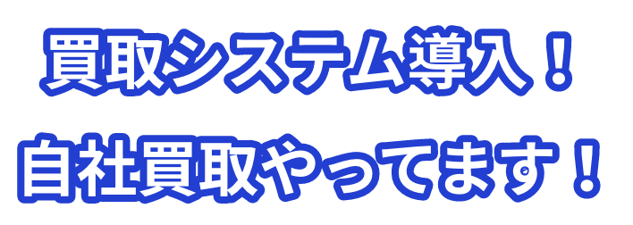 買取システム導入！自社買取やってます！