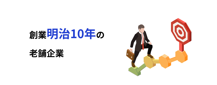 創業明治10年の老舗企業
