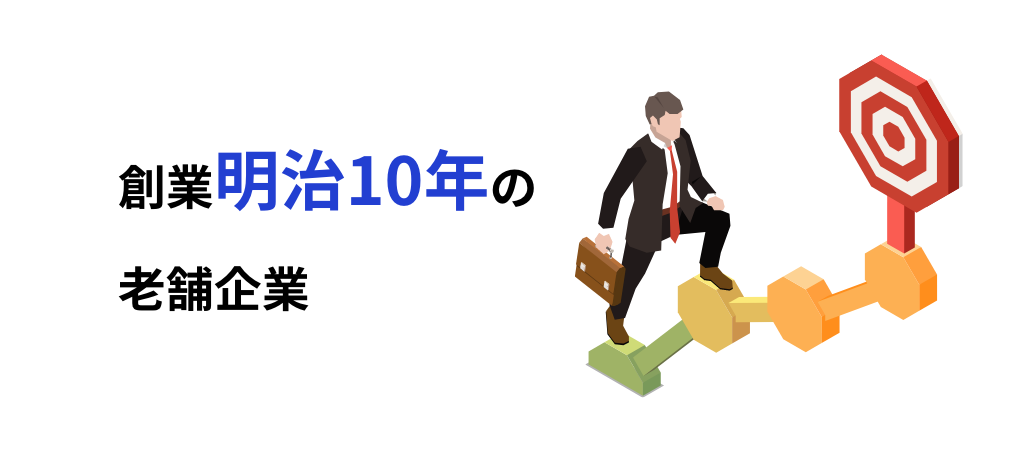 創業明治10年の老舗企業