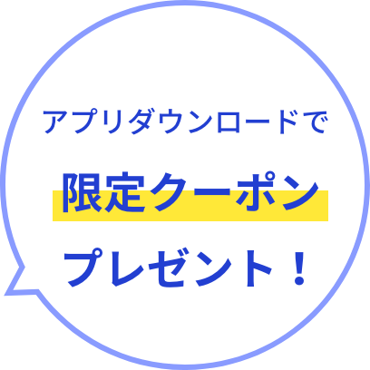 アプリダウンロードで限定クーポンプレゼント！
