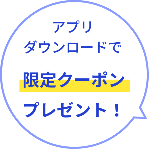 アプリダウンロードで限定クーポンプレゼント！