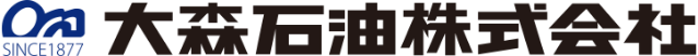 大森石油株式会社