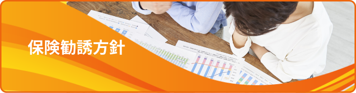 保険勧誘方針