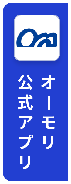 オーモリ公式アプリ