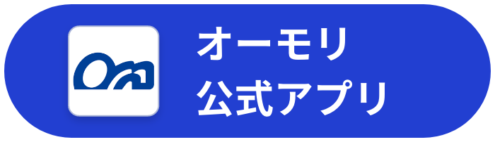 オーモリ公式アプリ