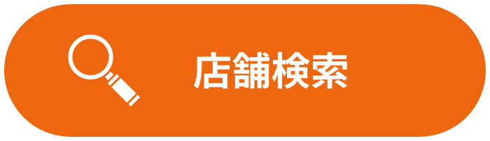店舗検索