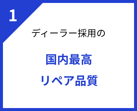 1 ディーラー採用の国内最高リペア品質