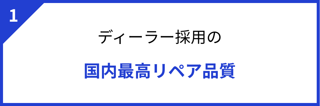1 ディーラー採用の国内最高リペア品質