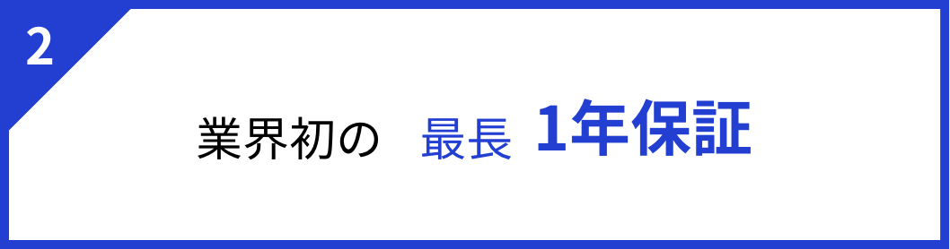 2 業界初の最長1年保証