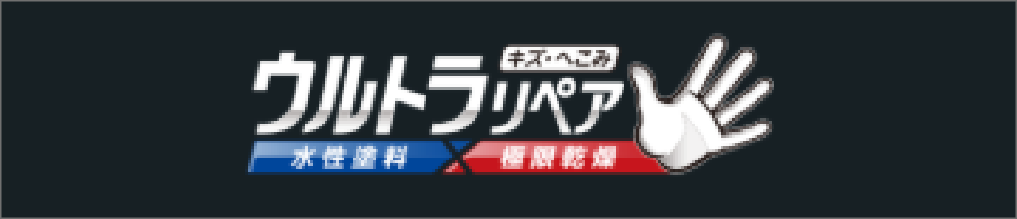 ウルトラリペア