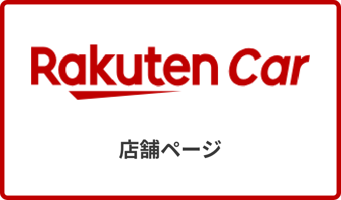 RaktenCar店舗ページ