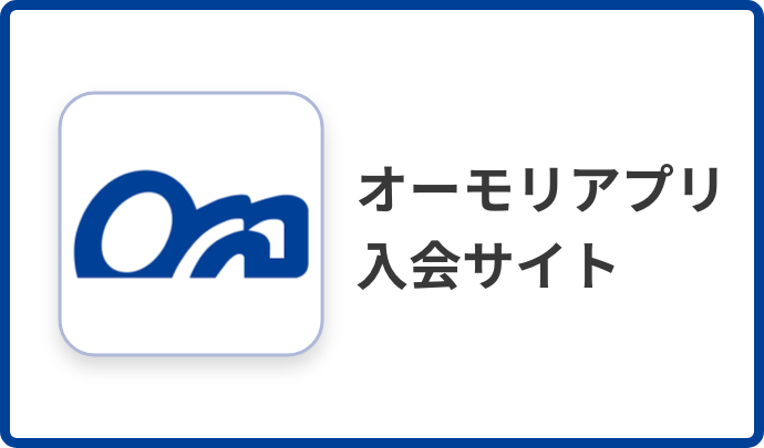 オーモリアプリ入会サイト