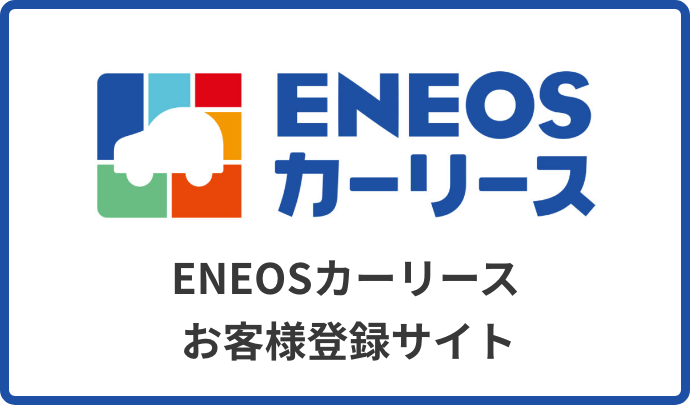 ENEOSカーリース お客様登録サイト