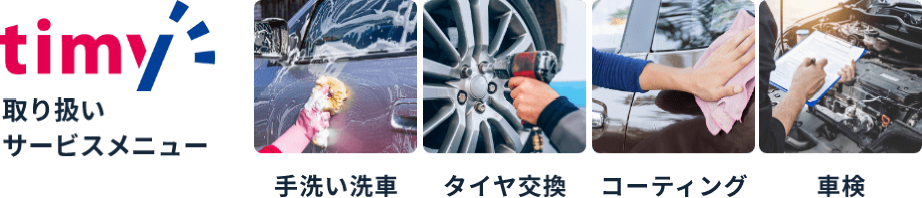 取扱サービスメニュー 手洗い洗車・タイヤ交換・コーティング・車検