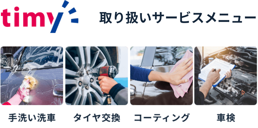 取扱サービスメニュー 手洗い洗車・タイヤ交換・コーティング・車検
