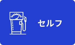 セルフ