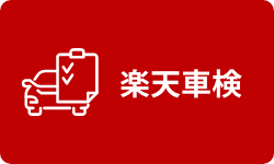 楽天車検