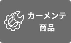 カーメンテ商品