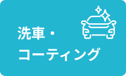 洗車・コーティング