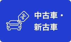 中古車・新古車