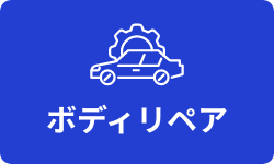 ボディリペア