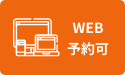 WEB予約可