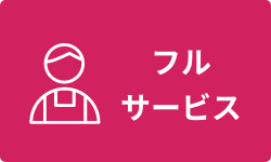 フルサービス