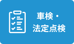 車検・法定点検