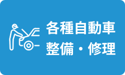 各種自動車整備・修理