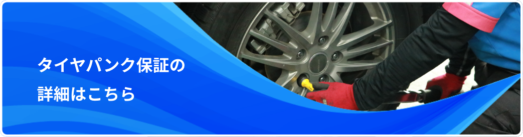 タイヤパンク保証の詳細はこちら