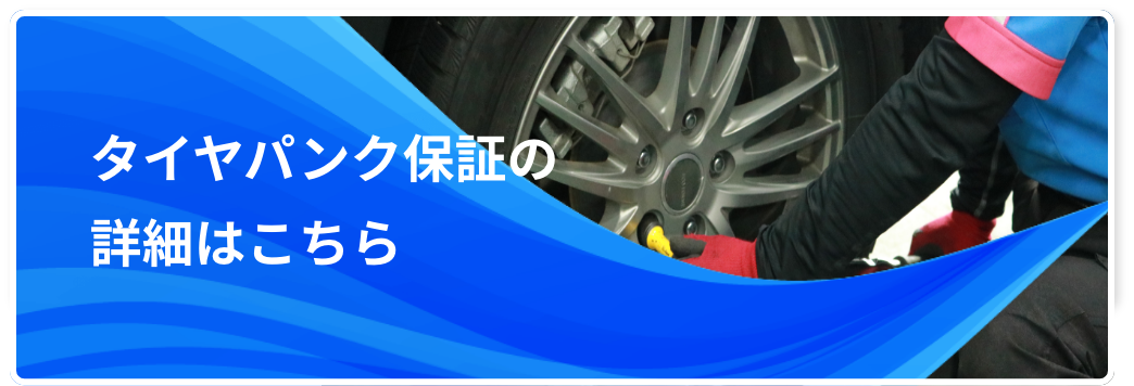 タイヤパンク保証の詳細はこちら